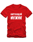 Настоящий мужик
